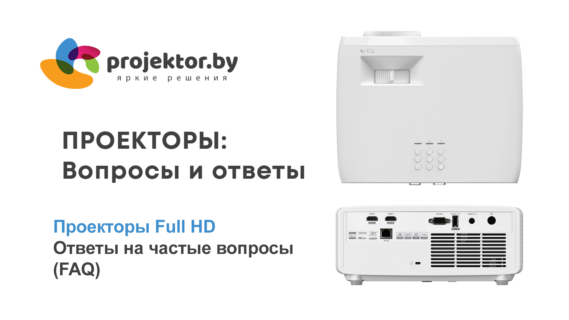 Проекторы Full HD