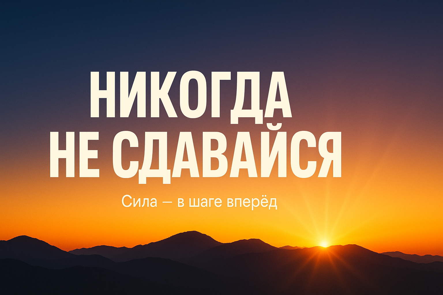 Упорство Никогда Не Сдавайся.png
