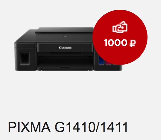Canon PIXMA G1411 по акции