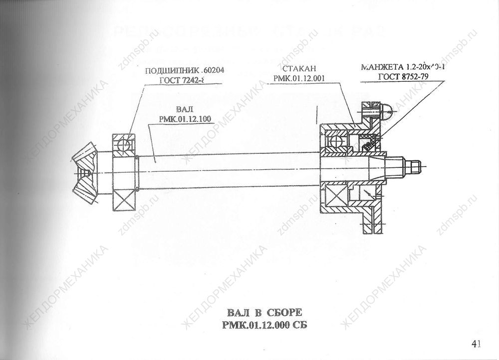 Стр. 41 Чертеж Вал в сборе РМК.01.12.000СБ