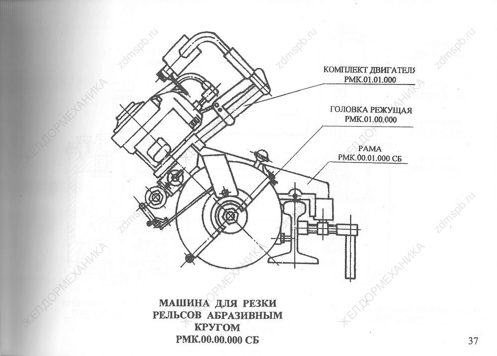 Стр. 37 Чертеж Машина для резки рельсов абразивным кругом РМК.00.00.000СБ