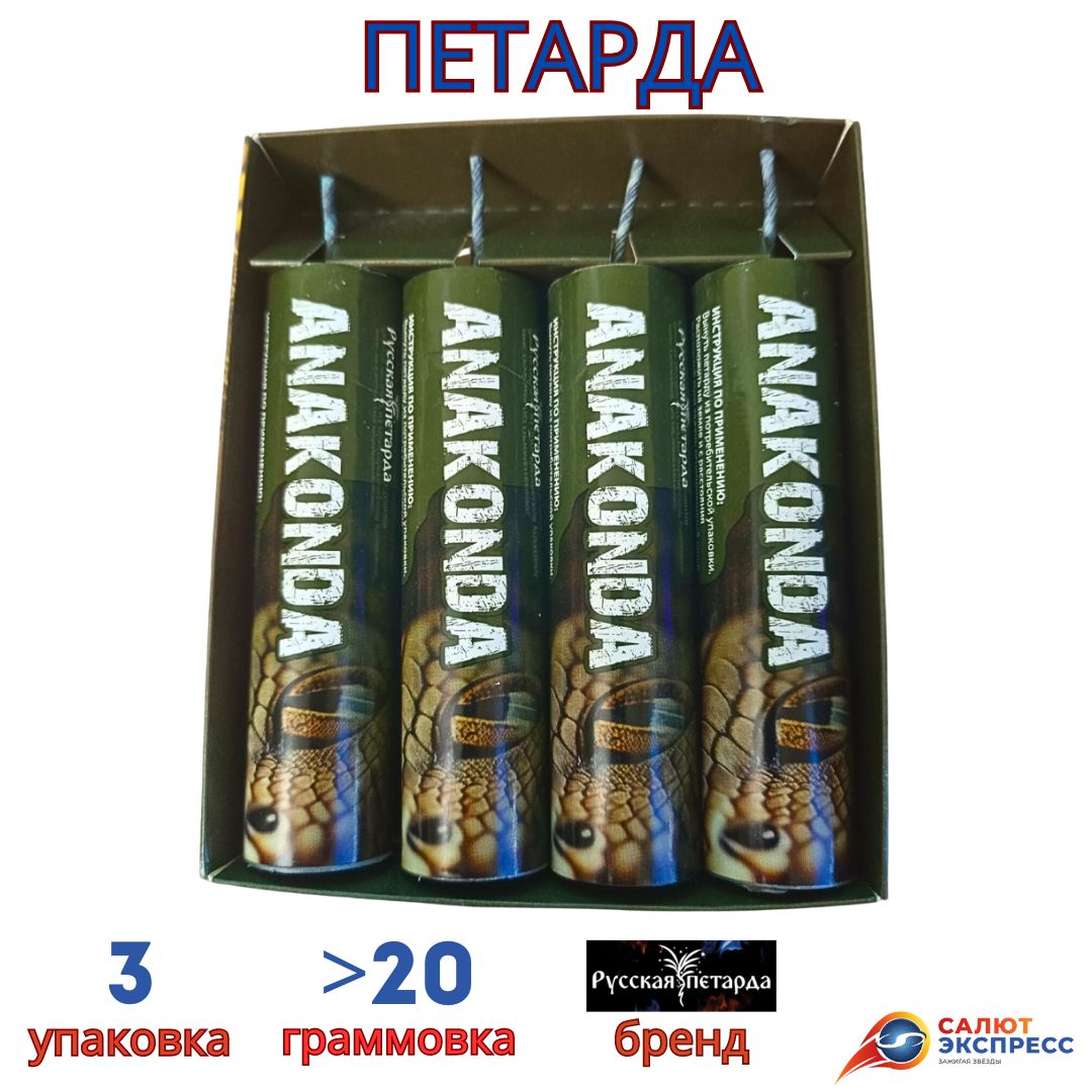 Петарда Анаконда