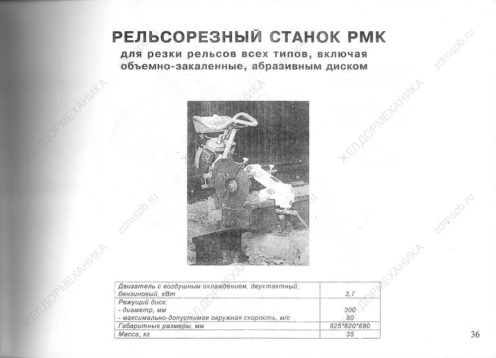 Стр. 36 Рельсорезный станок РМК