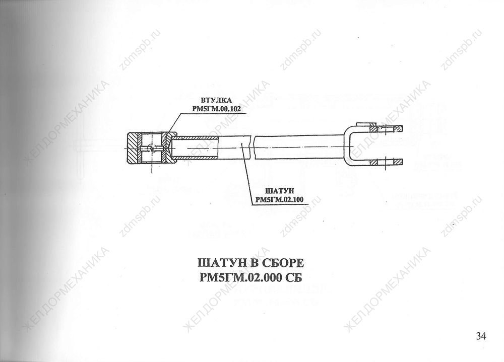 Стр. 34 Чертеж Шатун в сборе РМ5ГМ.02.000СБ