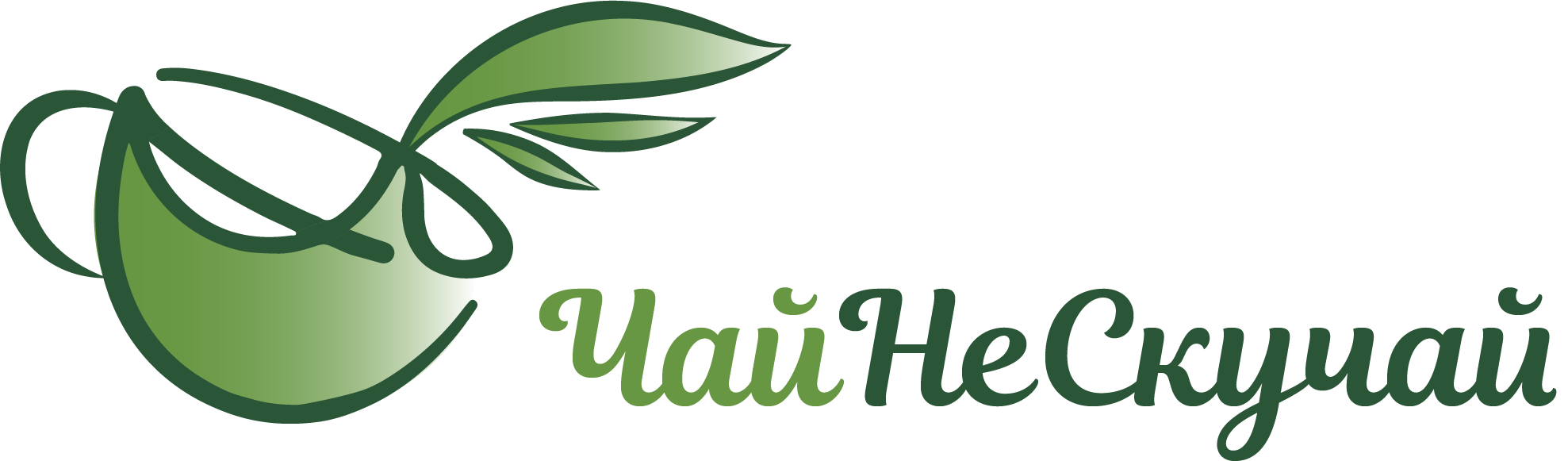 ЧАЙНЕСКУЧАЙ