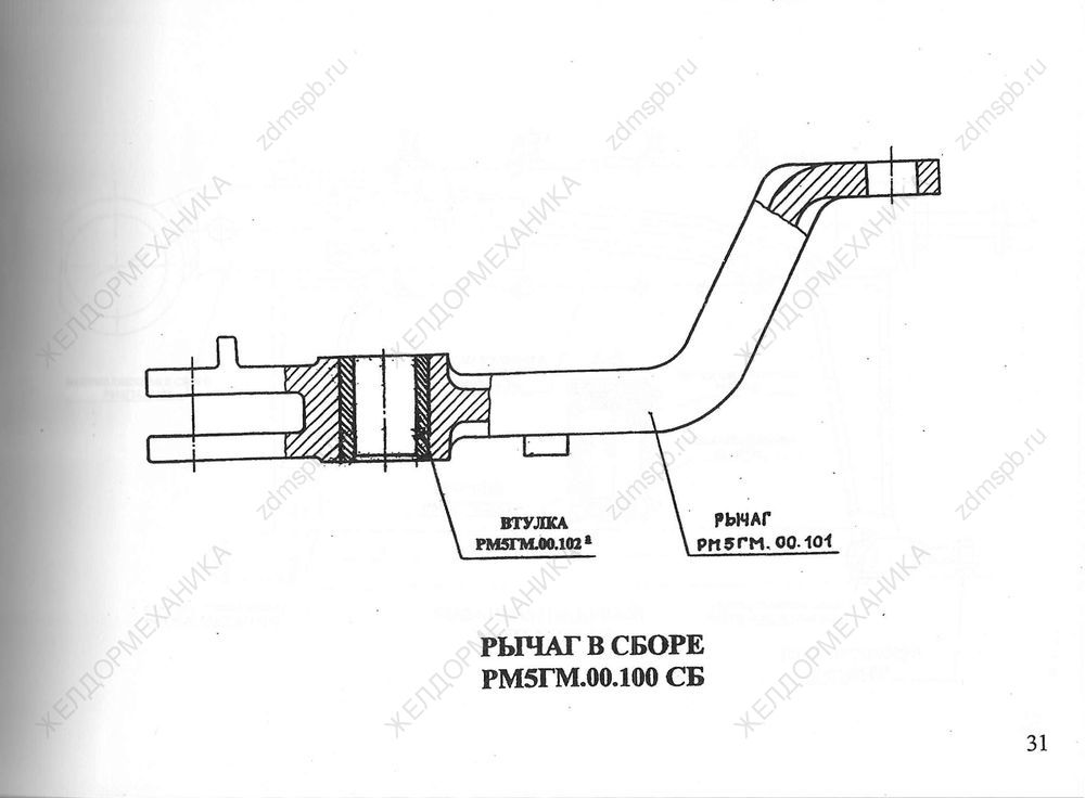 Стр. 31 Чертеж Рычаг в сборе РМ5ГМ.00.100СБ