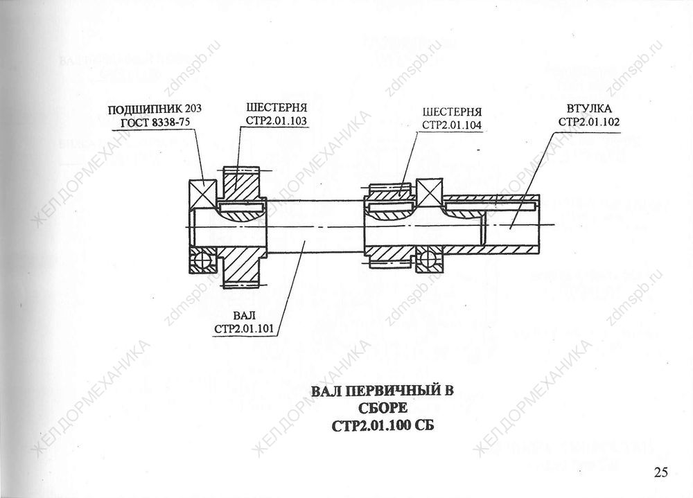 Стр. 25 Чертеж Вал первичный в сборе СТР2.01.100СБ