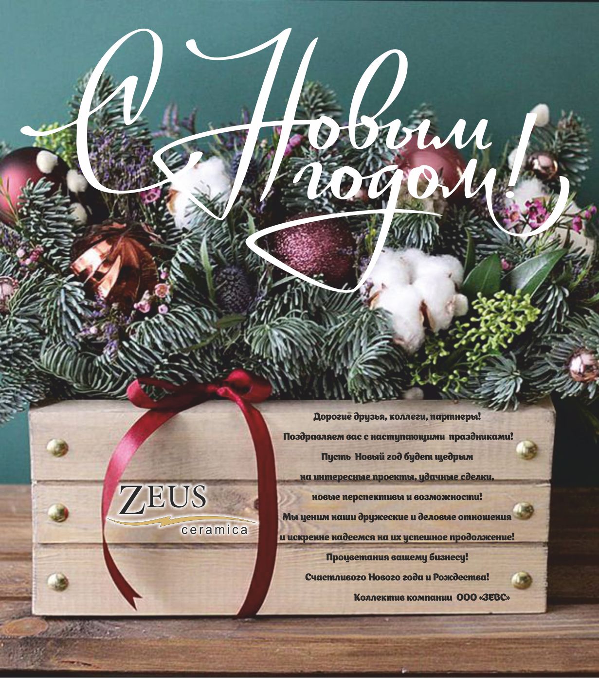 С Новым годом 2026