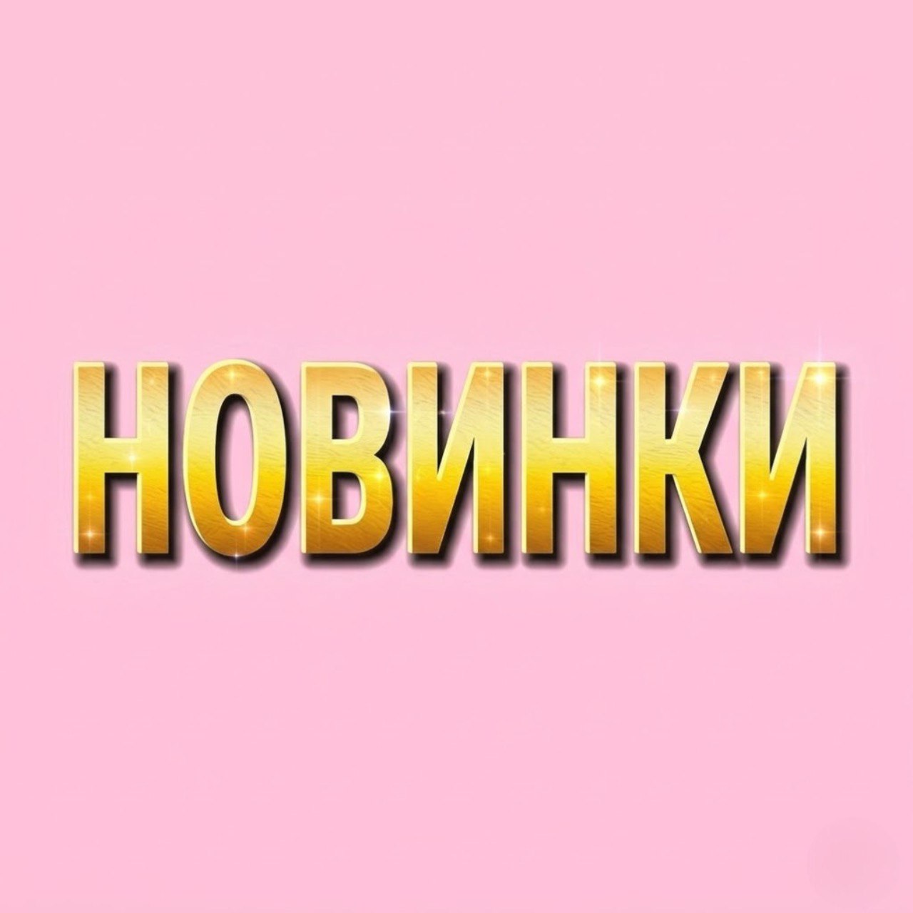 Новинки