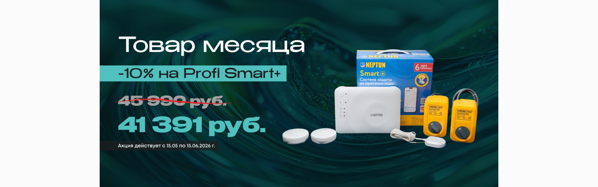 Акция Тузегт Profi Smart+ с 15.05 по 15.06