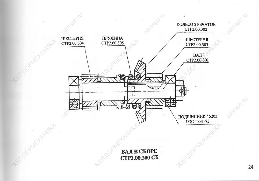 Стр. 24 Чертеж Вал в сборе СТР2.00.300СБ