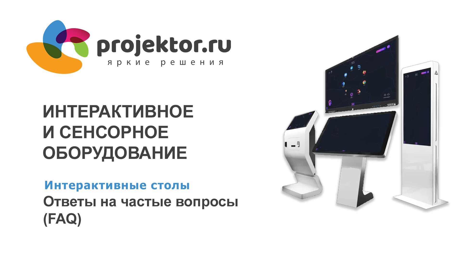 Интерактивный стол