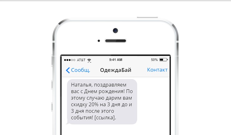 Персонализированное СМС-сообщение 