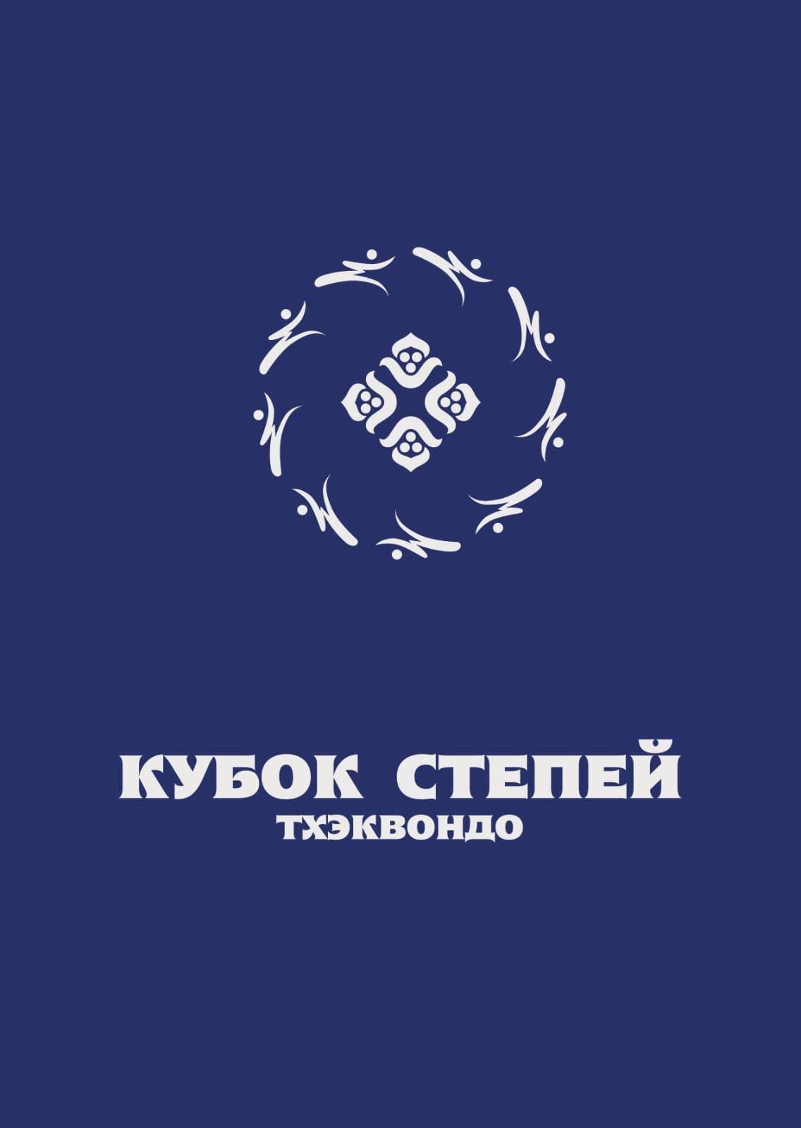 Логотип Кубок Степей.jpg