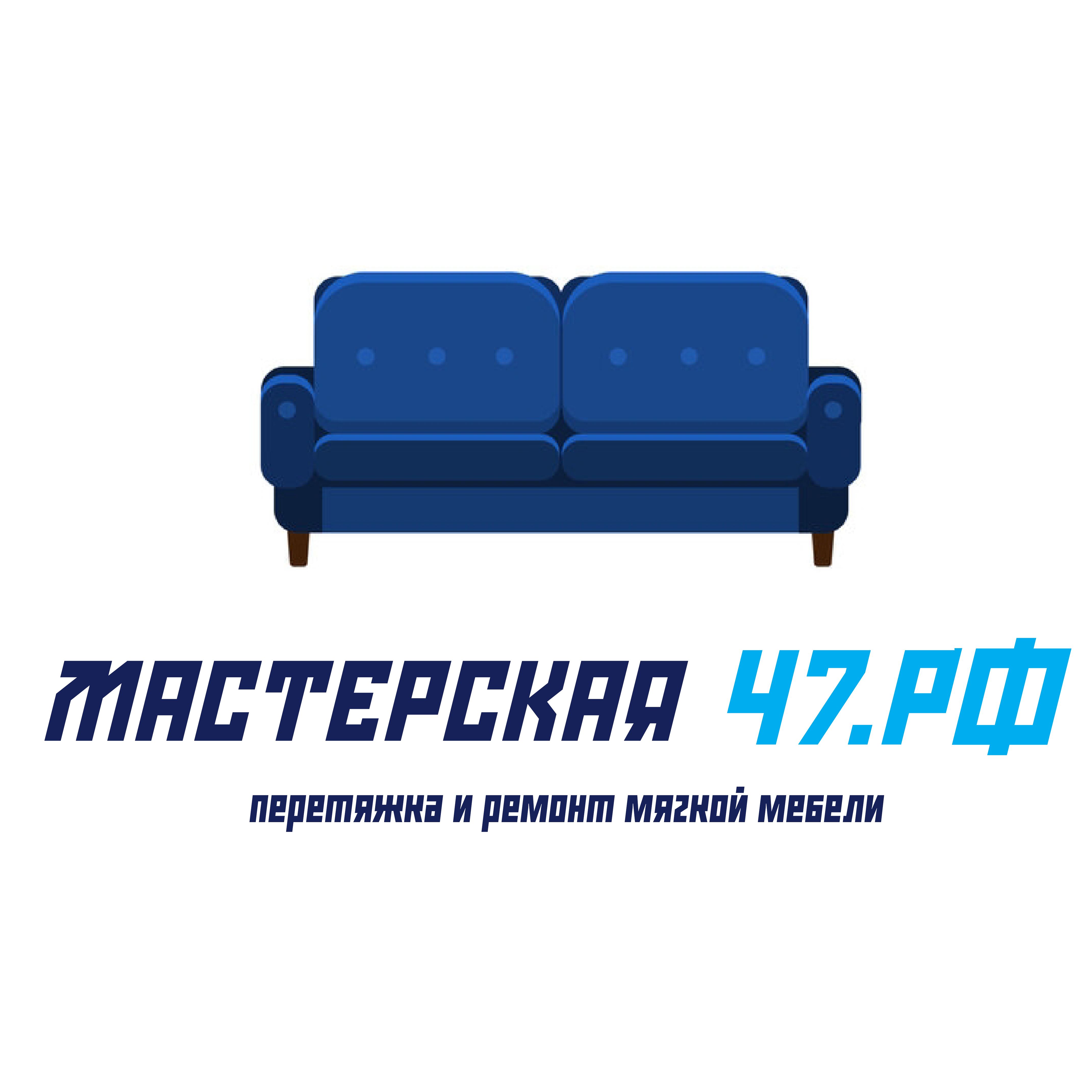 Мастерская 47.РФ | Перетяжка и ремонт мягкой мебели Мастерская 47.РФ | Перетяжка и ремонт мягкой мебели
