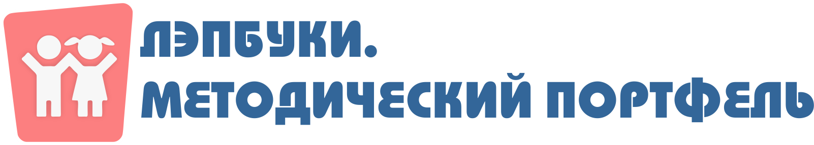 Лэпбуки. Методический портфель