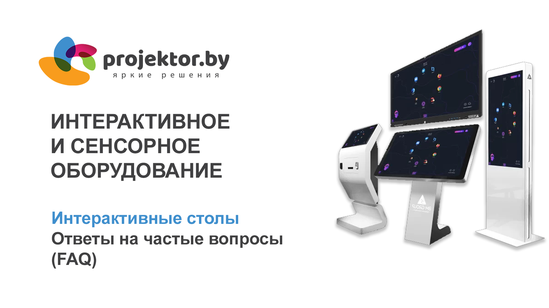 Интерактивный стол FAQ