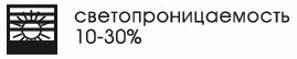 светопроницаемость 10-30%.png