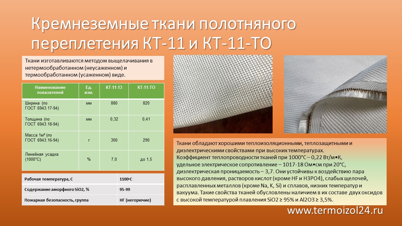 Кремнеземные ткани КТ-11