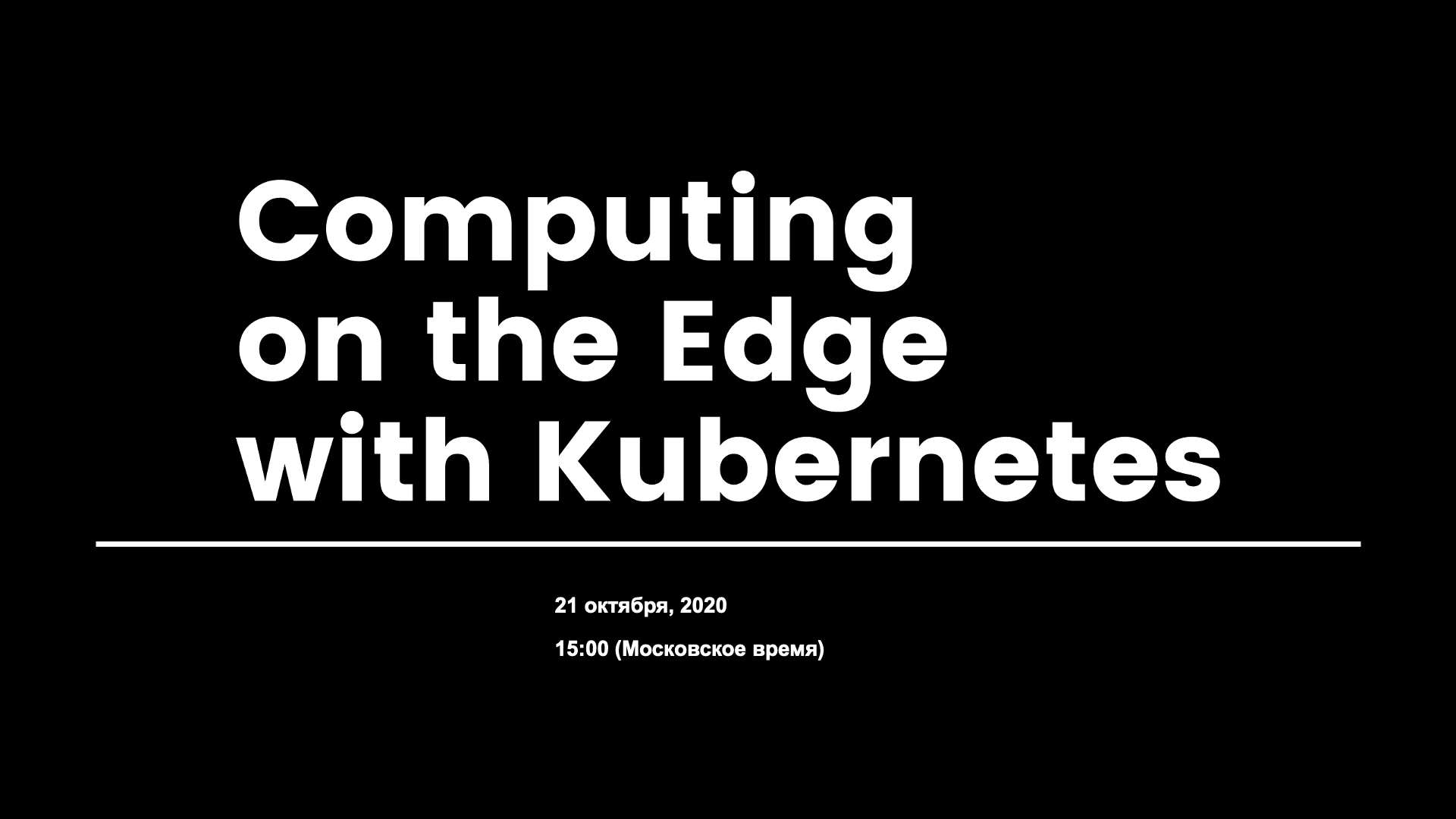 Computing on the Edge