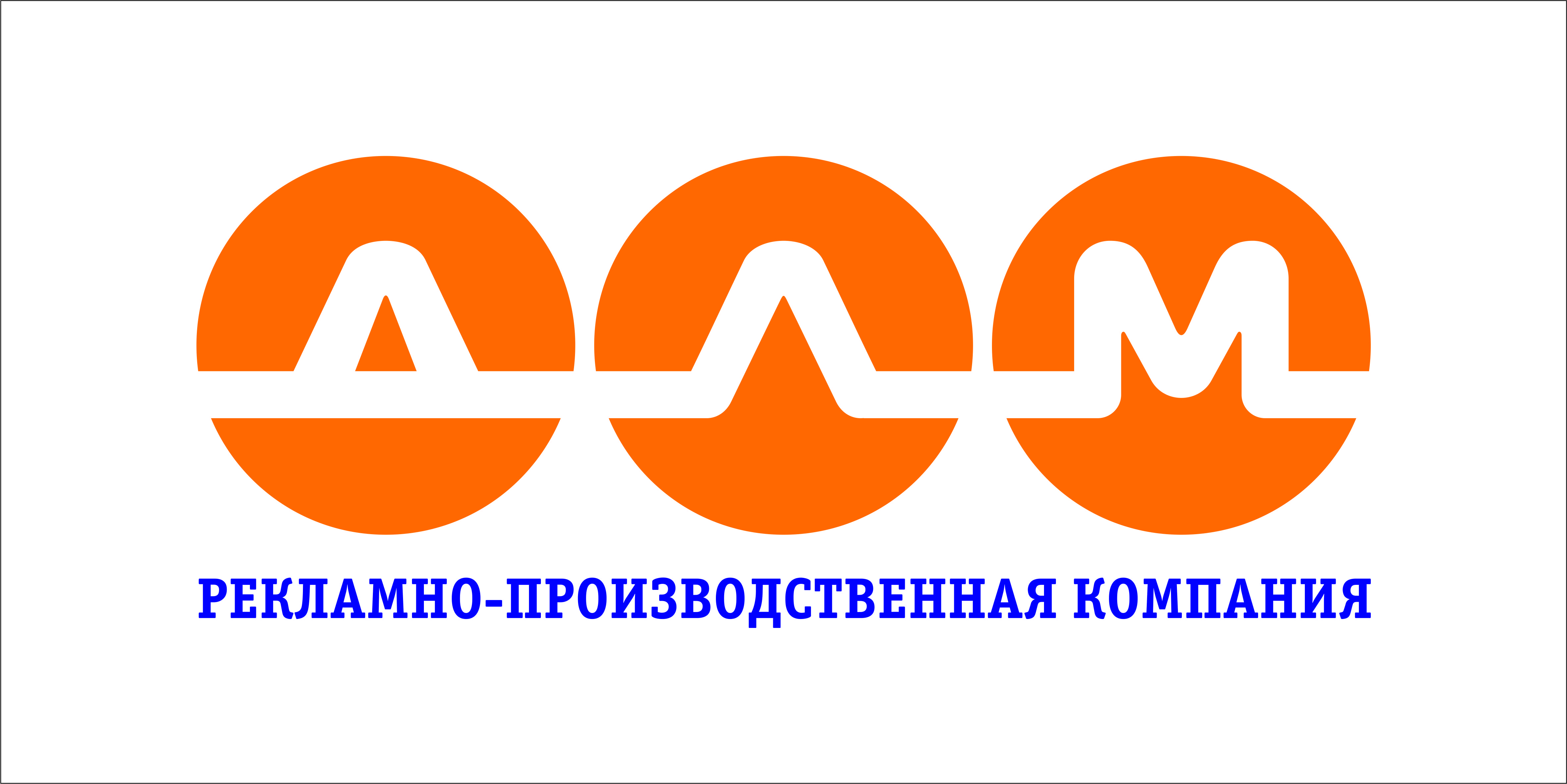 Рекламно-производственная компания "ДЛМ"