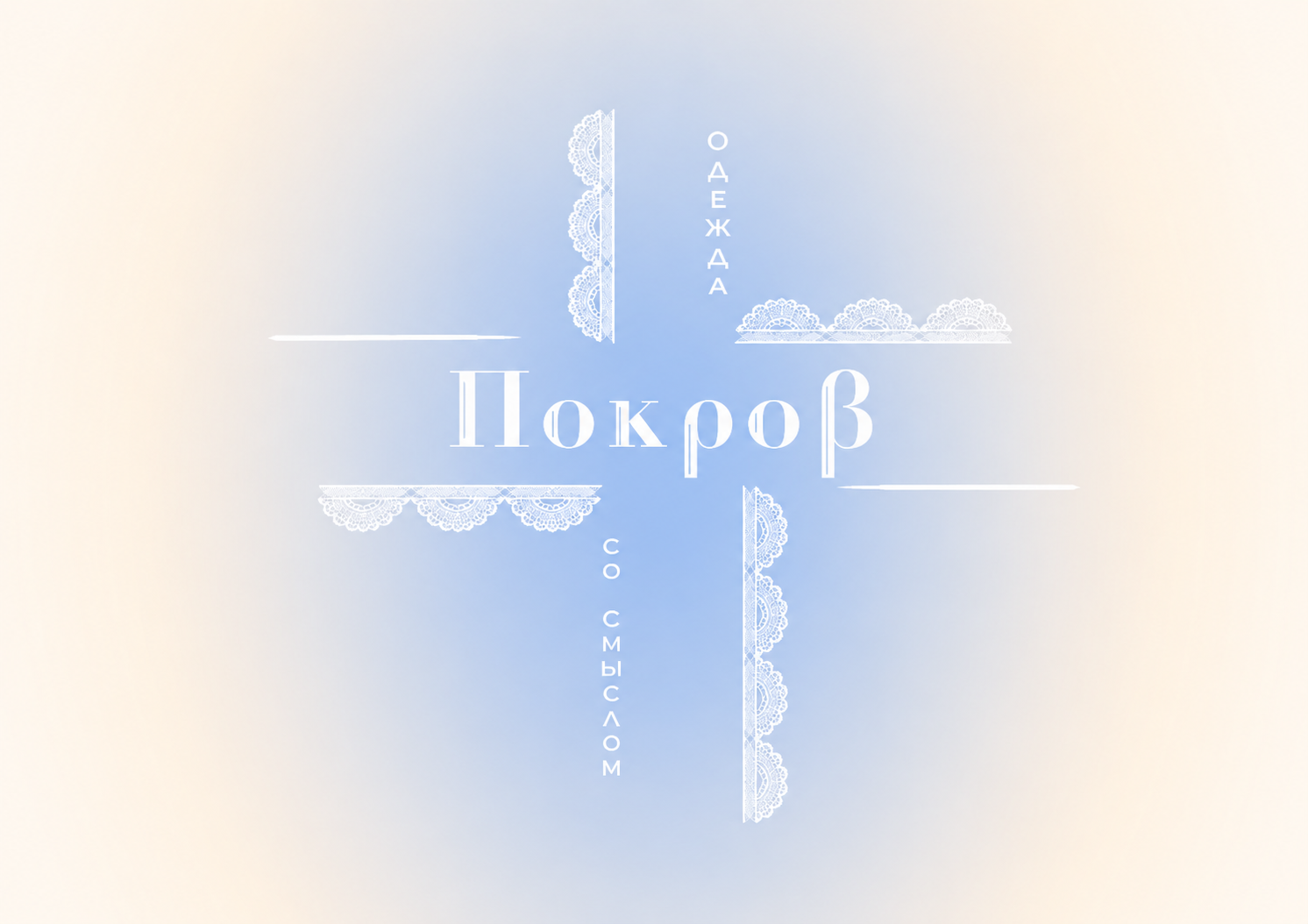 Дизайнерское ателье Покров