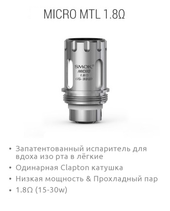 SMOK Micro MTL 1.8Ω: Запатентованный испаритель для вдоха изо рта в лёгкие; Одинарная Clapton катушка; Низкая мощность & Прохладный пар; 1.8Ω (13-30w)