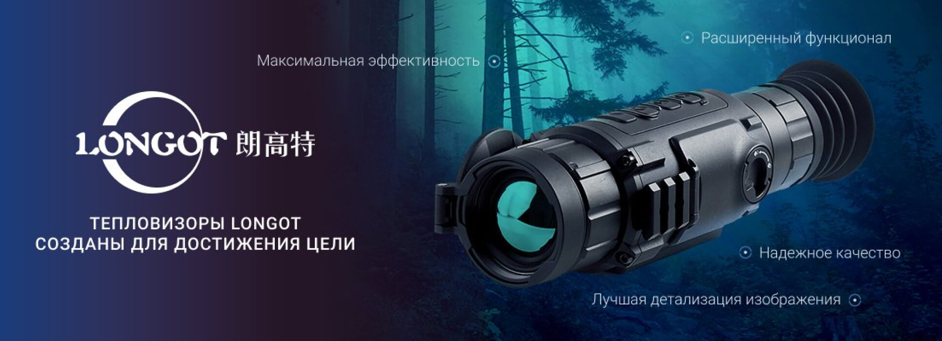 Longot тепловизоры