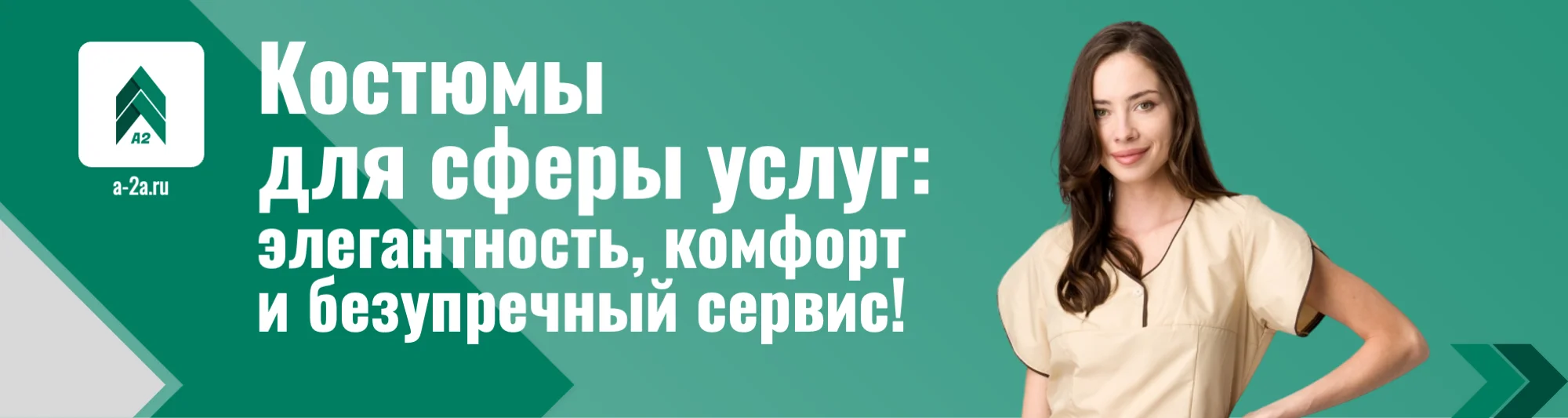 Костюмы для сферы услуг оптом заказать