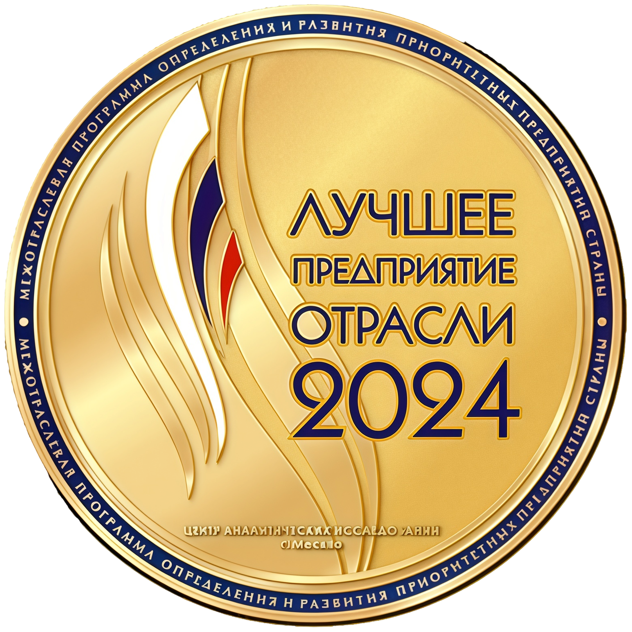 Лучшее предприятие отрасли 2024