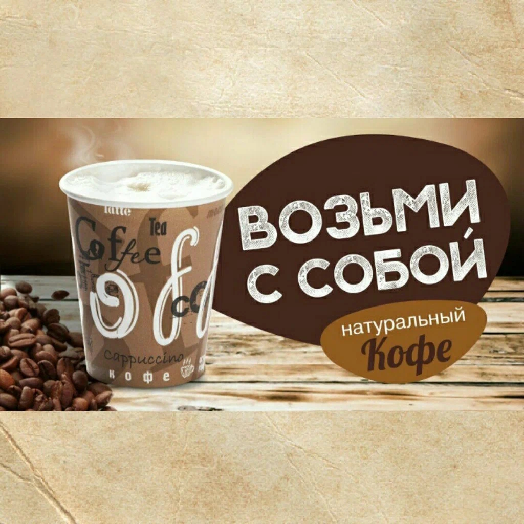 Кофе с собой