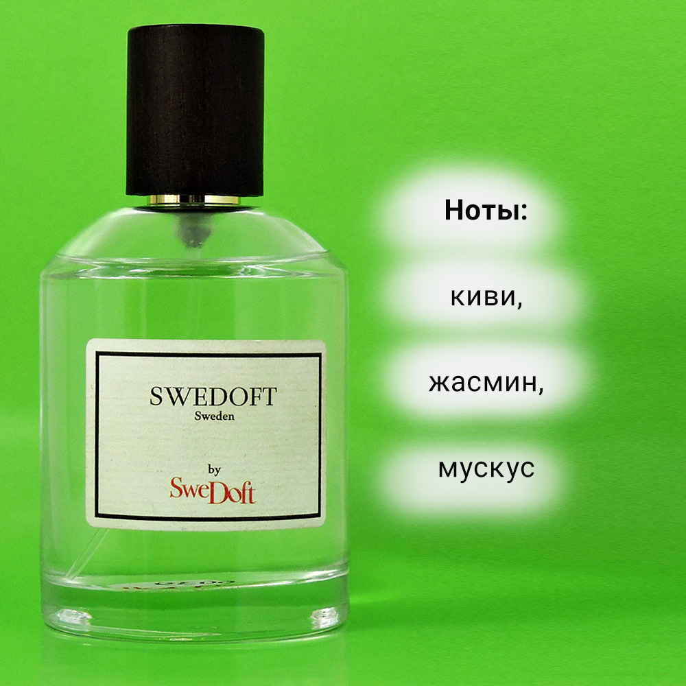 Swedoft by Swedoft - парфюмерная вода для женщин. Яркий, шлейфовый, комфортный аромат. Описание аромата.