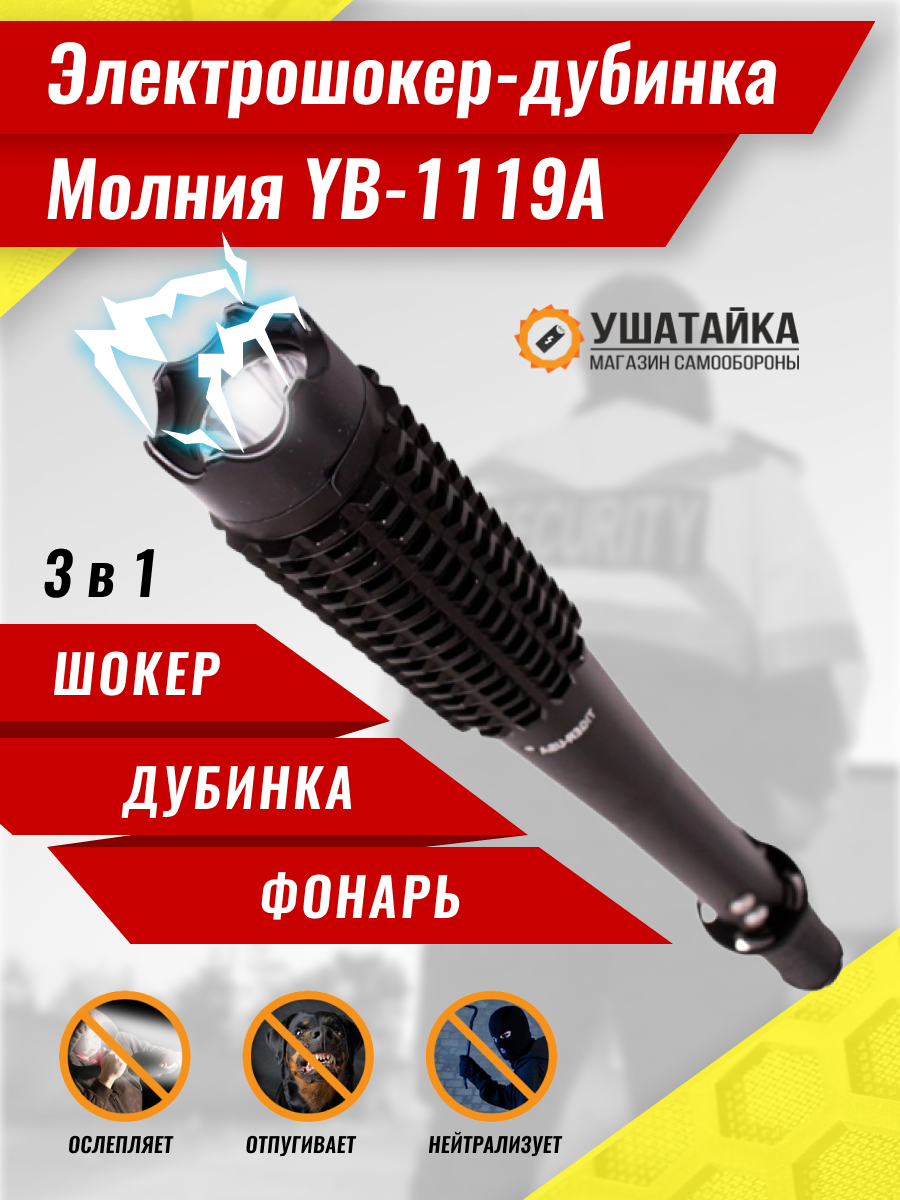шокер дубинка 1119