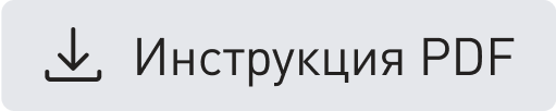 Скачать инструкцию