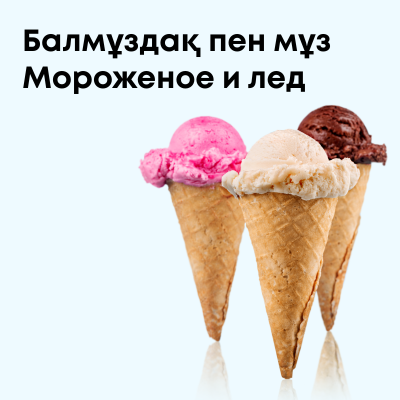 Мороженое и лед