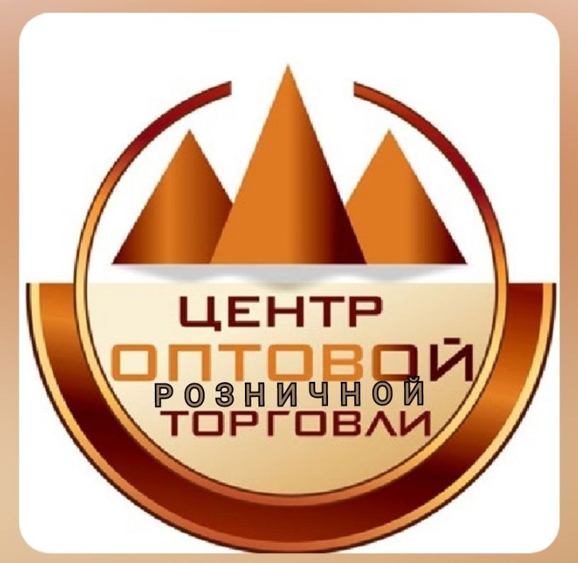 ЦЕНТР ОПТОВО-РОЗНИЧНОЙ ТОРГОВЛИ