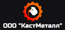 КастМеталл (Москва)