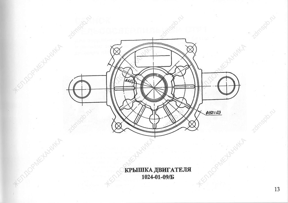 Стр. 13 Чертеж Крышка двигателя 1024-01-09/Б