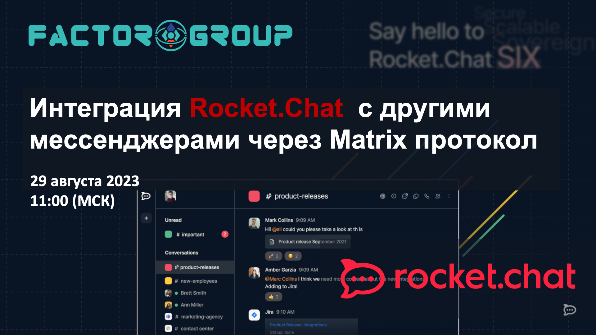 29 августа: Вебинар «Безопасная коммуникационная платформа Rocket.Chat  Enterprise: Интеграция с другими мессенджерами через Matrix протокол»