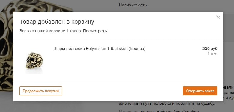 Сообщение после добавления товара в корзину.