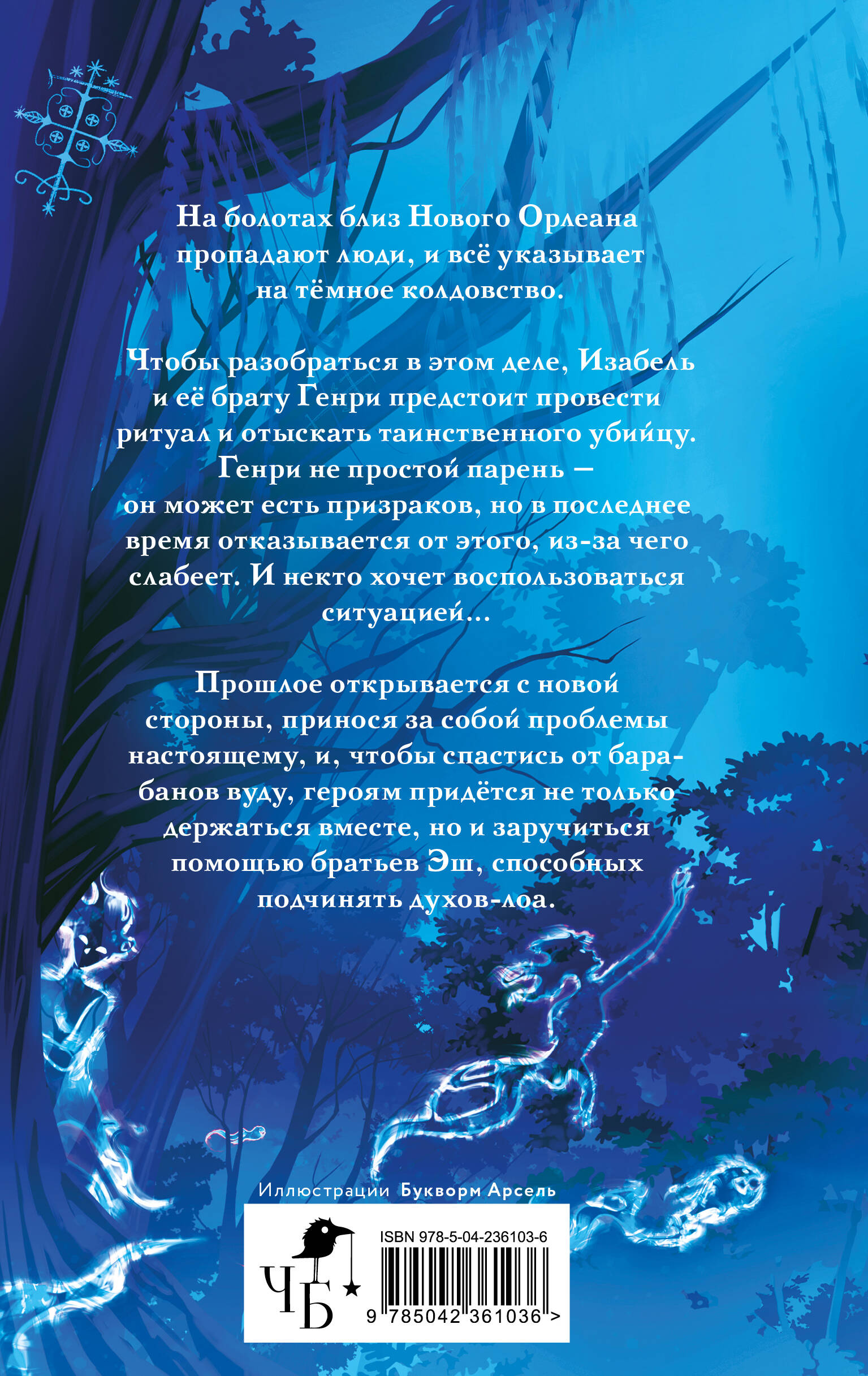На болотах близ Нового Орлеана пропадают люди, и всё указывает на тёмное колдовство. Чтобы разобраться в этом деле, Изабель и её брату Генри предстоит провести ритуал и отыскать таинственного убийцу. Но Генри слабеет. Он больше не ест призраков, и некто решает воспользоваться ситуацией. Прошлое открывается с новой стороны, принося за собой проблемы настоящему, и чтобы спастись от барабанам вуду, героям придётся не только держаться вместе, но и заручиться помощью братьев Эш.