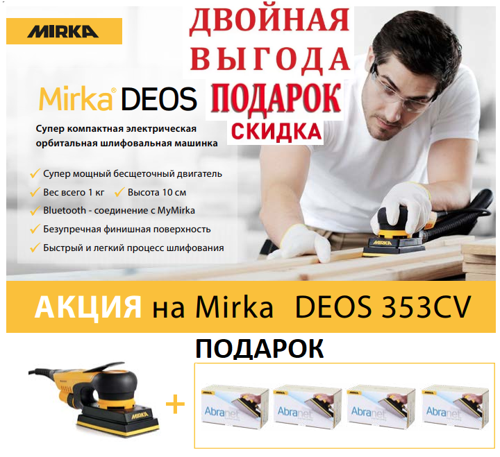 Мирка деос 353