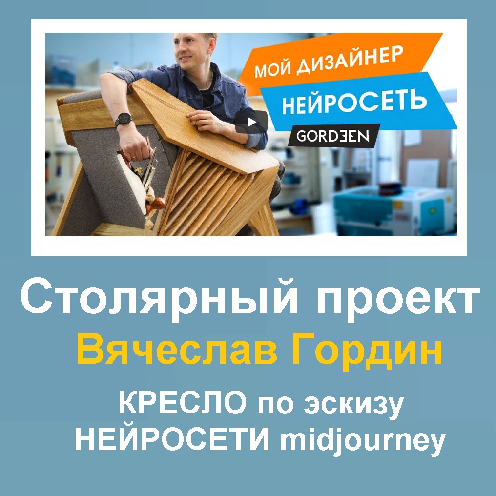  В. Гордин основатель Столярной мастерской GORDEEN