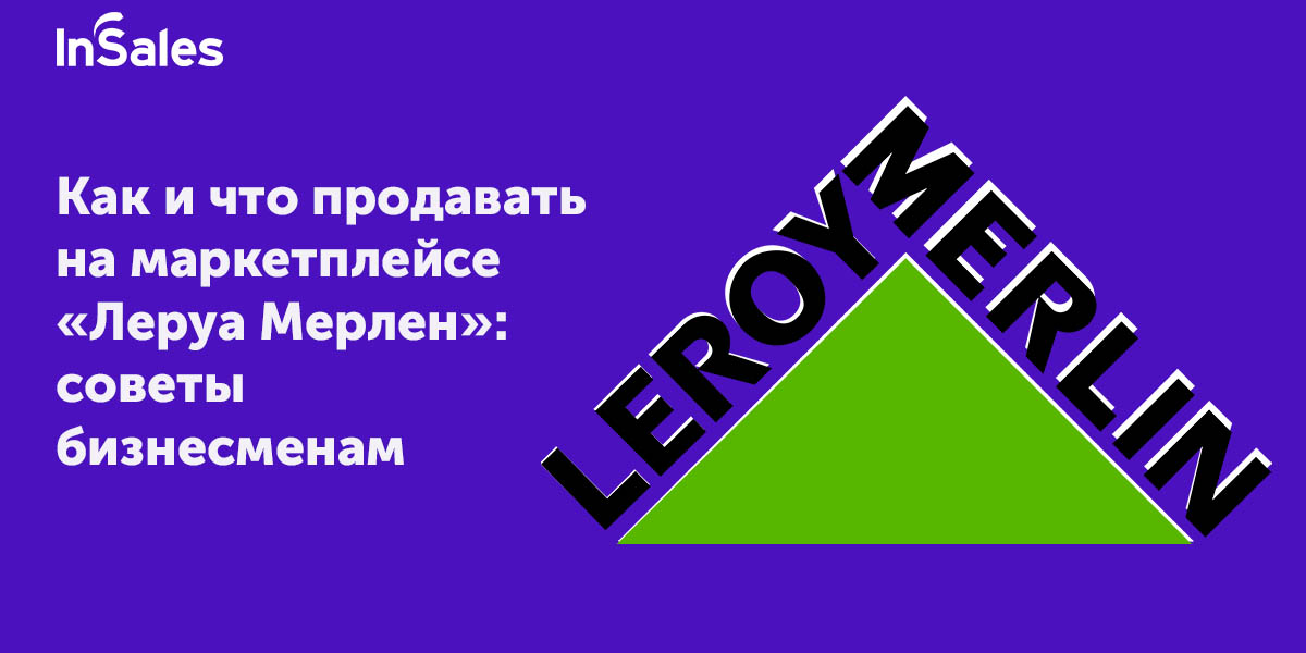 Как продавать на Леруа Мерлен: подключение продавца, оформление магазина,  комиссии