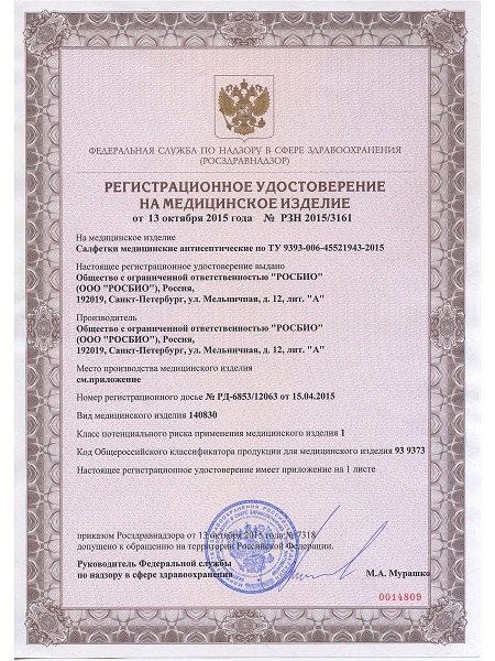 Регистрационное удостоверение на салфетки