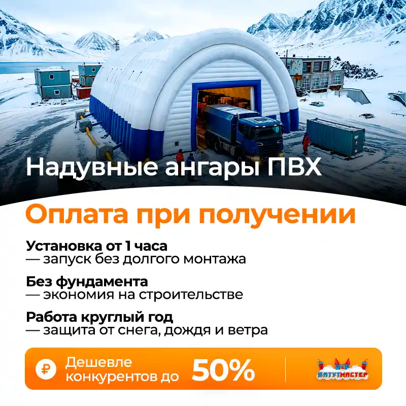 Надувные ангары ПВХ оплата при получении