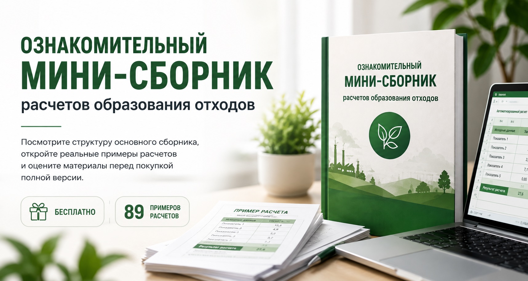 Ознакомительный мини-сборник расчетов образования отходов