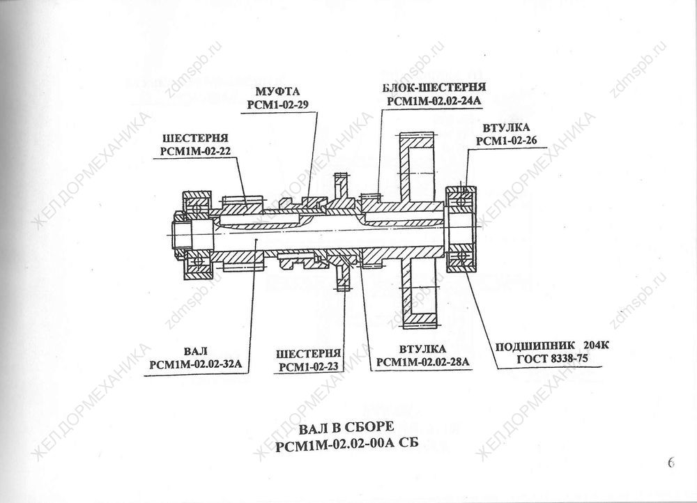 Стр. 6 Чертеж Вал с сборе РСМ1М-02.02-00А СБ