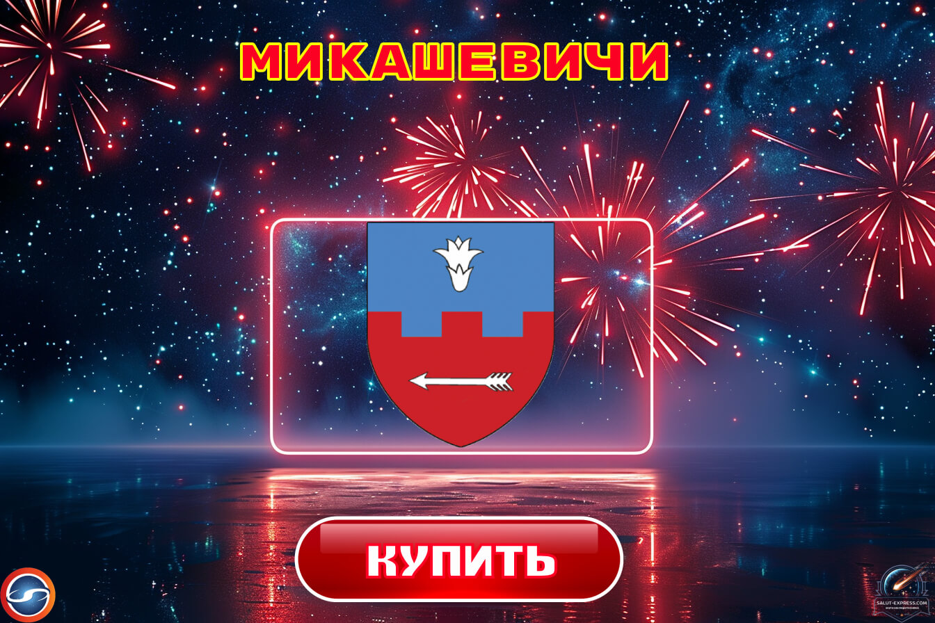 Салюты в Микашевичах