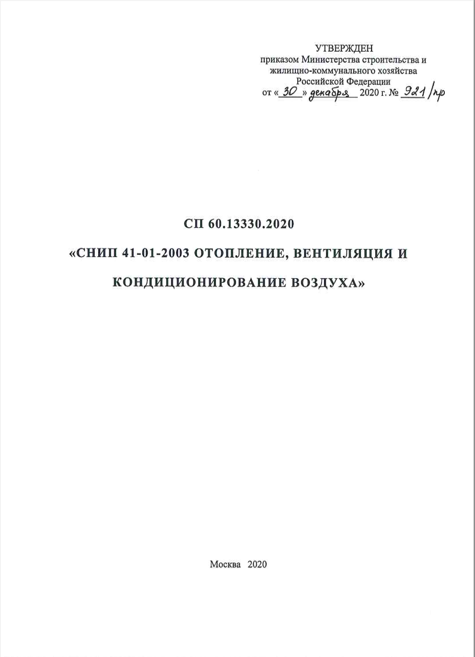 СП 60.13330.2020